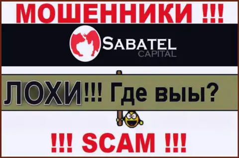 Не доверяйте ни единому слову представителей Sabatel Capital, их цель раскрутить Вас на денежные средства