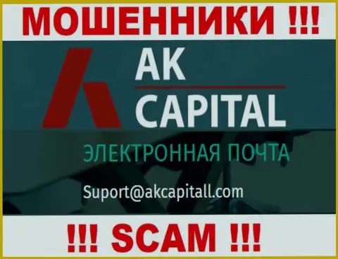 Не пишите на е-майл AKCapitall - это internet-жулики, которые присваивают депозиты своих клиентов
