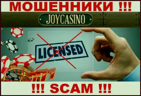 У Джой Казино напрочь отсутствуют сведения об их лицензии - это коварные аферисты !