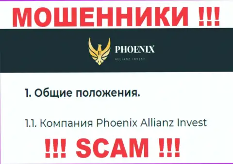 Phoenix Allianz Invest - это юридическое лицо мошенников ПхоениксИнв