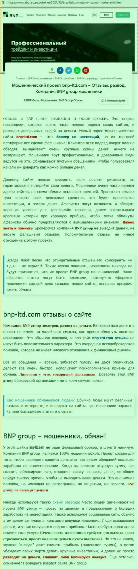 О перечисленных в компанию BNP-Ltd Net кровно нажитых можете забыть, прикарманивают все до последнего рубля (обзор неправомерных действий)