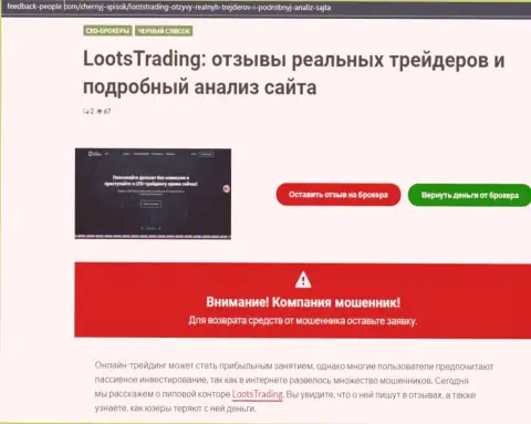 Loots Trading - это internet воры, которых надо обходить десятой дорогой (обзор)