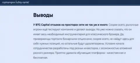 О инновационном форекс дилинговом центре BTG-Capital Com на сайте КриптоПрогноз Ру