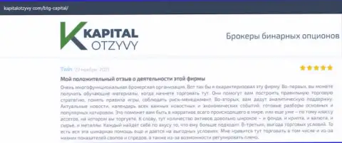 О выводе денег из Форекс-компании BTG Capital Com описывается на сайте kapitalotzyvy com