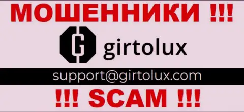 Связаться с internet-мошенниками из конторы Гиртолюкс Ком Вы можете, если напишите сообщение им на e-mail