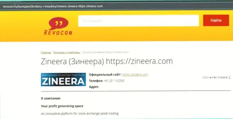 Информационный материал о брокерской компании Zineera на web-сайте ревокон ру