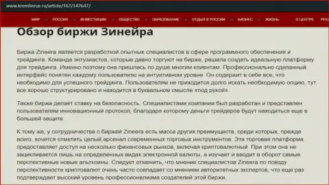Некоторые сведения о биржевой организации Зинеера на сайте Kremlinrus Ru