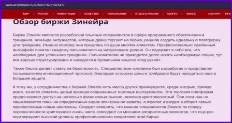 Некоторые сведения об биржевой площадке Zineera на сайте kremlinrus ru