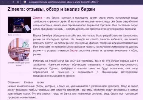 Биржевая организация Zineera была упомянута в информационном материале на веб сайте Moskva BezFormata Com