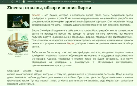 Брокерская организация Зинейра Ком была представлена в обзорной публикации на онлайн-ресурсе Moskva BezFormata Com