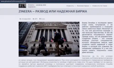 Некоторые сведения о биржевой площадке Zineera на портале ГлобалМск Ру