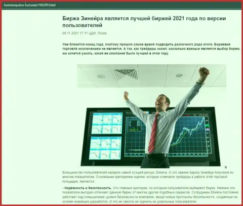 Обзор о компании Зинейра на интернет-сайте BusinessPskov Ru