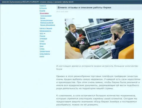 О брокерской организации Зинеера представлен материал на веб-портале km ru