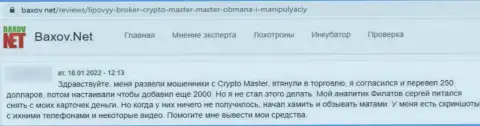 В конторе CryptoMaster вложения исчезают в неизвестном направлении (отзыв жертвы)