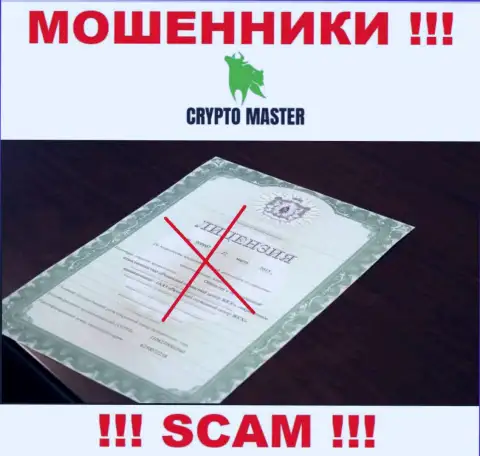 С Crypto-Master Co Uk опасно работать, они не имея лицензии, успешно сливают финансовые средства у клиентов