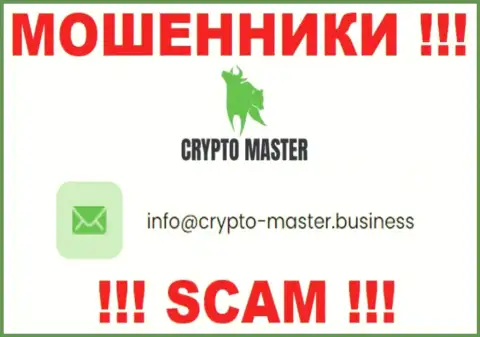 Не стоит писать письма на почту, представленную на интернет-ресурсе мошенников Crypto Master Co Uk - могут раскрутить на средства