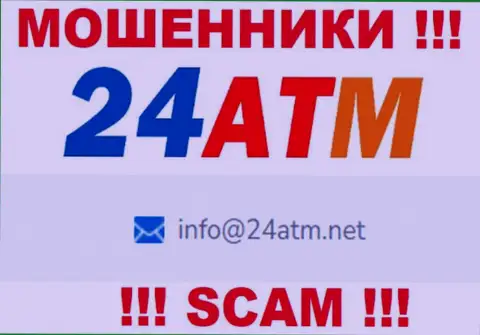 Е-мейл, который принадлежит кидалам из конторы 24 ATM
