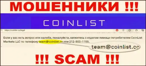 На официальном web-сервисе мошеннической компании Коин Лист указан этот адрес электронного ящика