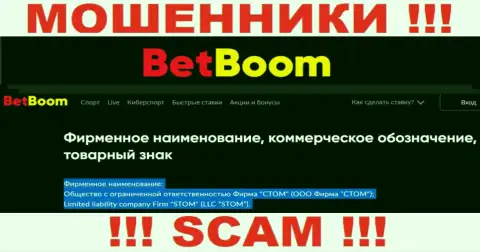 ООО Фирма СТОМ - это юридическое лицо internet мошенников БингоБум Ру