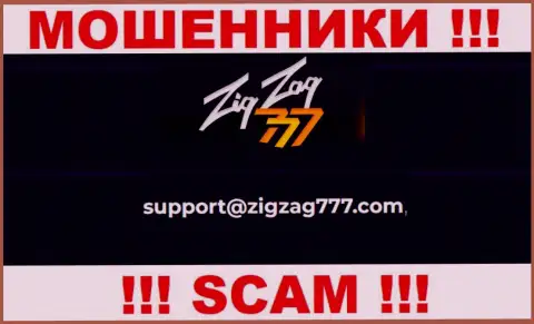 Электронная почта мошенников ЗигЗаг 777, которая найдена у них на портале, не стоит связываться, все равно обманут