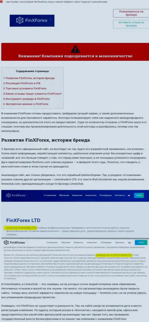 Обзор неправомерных деяний и мнения о конторе Fin X Forex - это ЛОХОТРОНЩИКИ !!!