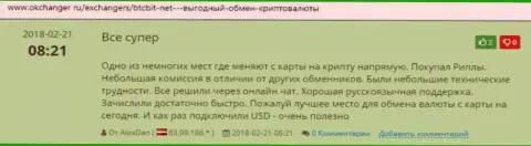 Позитивные реальные отзывы об обменном онлайн-пункте BTCBit Net, расположенные на веб-ресурсе Okchanger Ru
