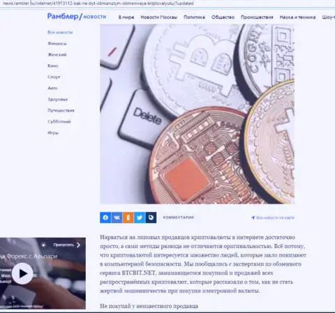 Обзор услуг онлайн-обменника BTCBit Net, расположенный на сайте News.Rambler Ru (часть первая)