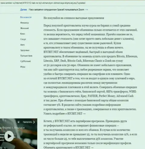 Заключительная часть обзора online-обменника BTCBit, расположенного на web-ресурсе news.rambler ru