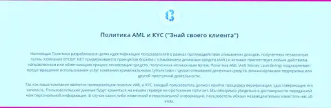 Политика KYC и AML от online обменки БТЦБит Нет
