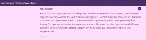 Клиент ФОРЕКС брокерской организации Киексо опубликовал комментарий о дилере на интернет-портале Infoscam ru
