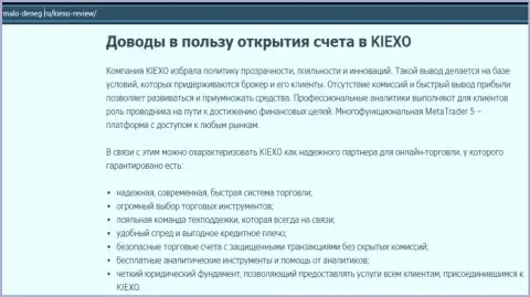 Основные обоснования для сотрудничества с FOREX брокерской организацией KIEXO на информационном ресурсе Malo Deneg Ru