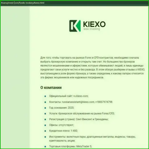 Информация об форекс дилинговом центре KIEXO на сайте финансыинвест ком