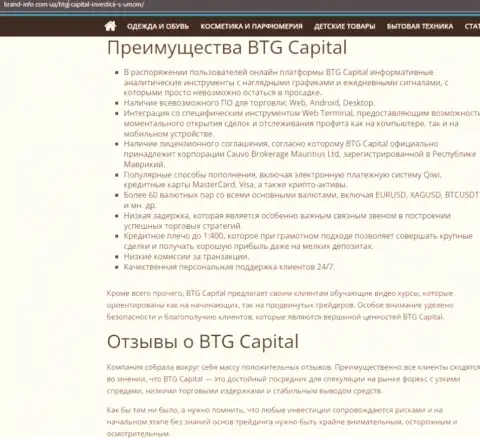 Положительные стороны дилинговой организации BTG Capital описаны в публикации на интернет-ресурсе brand-info com ua