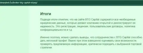Вывод к обзорной статье об условиях спекулирования дилинговой организации BTG Capital на интернет-портале бинансбетс ру