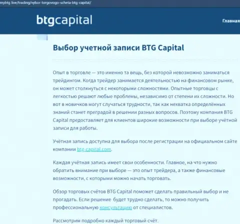 Обзорный материал о брокере BTG Capital на интернет-портале майбтг лайф