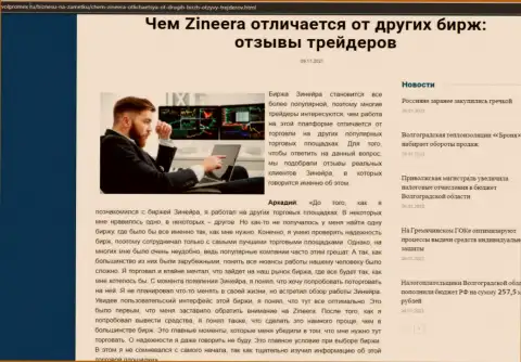 Достоинства брокерской организации Zineera Com перед иными компаниями в обзорной публикации на сайте Волпромекс Ру