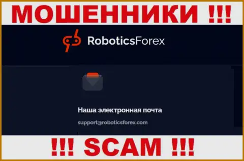 Адрес электронного ящика internet ворюг RoboticsForex Com