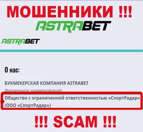 ООО СпортРадар - это юридическое лицо конторы AstraBet, будьте осторожны они МОШЕННИКИ !!!