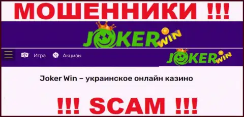 Джокер Вин - это сомнительная контора, направление деятельности которой - Internet казино