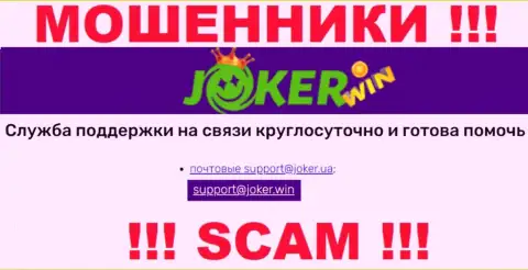 На онлайн-сервисе JokerWin, в контактах, предложен адрес электронного ящика этих интернет ворюг, не рекомендуем писать, оставят без денег