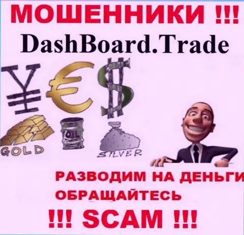 ДашБоард Трейд - раскручивают валютных игроков на денежные активы, БУДЬТЕ ВЕСЬМА ВНИМАТЕЛЬНЫ !!!