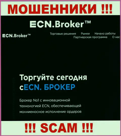 Брокер - это именно то на чем, якобы, специализируются лохотронщики ECN Broker