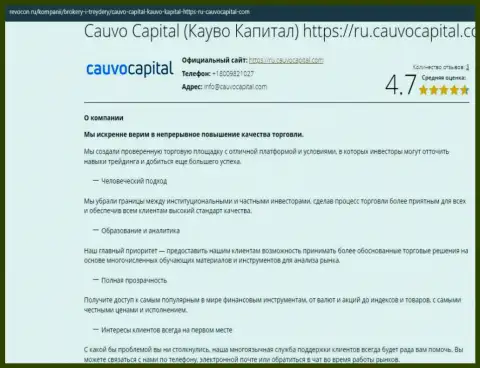 Информационный материал об работе брокерской организации CauvoCapital Com на сайте Revocon Ru