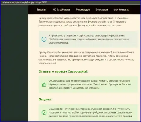Мнения о условиях торговли Форекс-организации Cauvo Capital на веб-сайте НаталияАкулова Ру