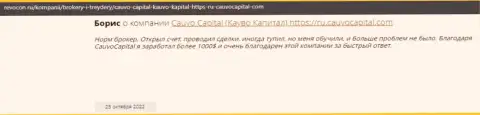 Комплиментарный отзыв о дилинговом центре КаувоКапитал на сайте Revocon Ru