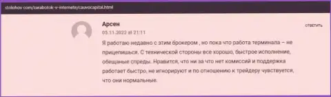 Биржевой игрок описал свое позитивное мнение об дилинговой компании Cauvo Capital на сайте СтоЛохов Ком