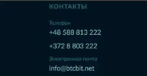 Телефон и электронная почта обменки BTCBit