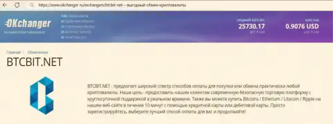Краткий обзор деятельности интернет-обменки BTC Bit на информационном сервисе okchanger ru