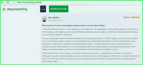 Автор комментария доволен сервисом интернет-организации BTCBit Sp. z.o.o., про это он сообщает в отзыве на сайте OtzyvMarketing Ru