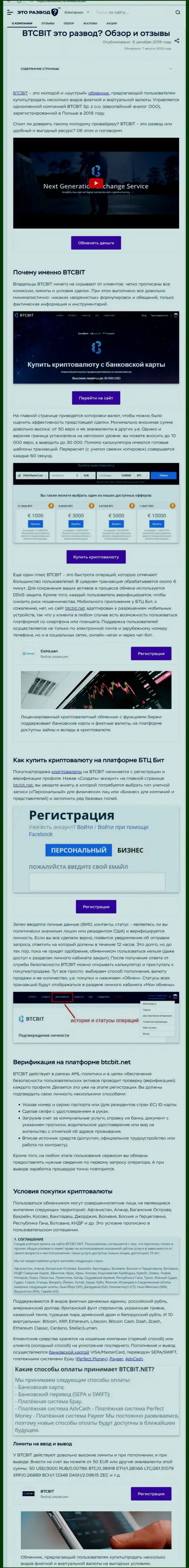 Публикация с обзором онлайн-обменника BTCBit на онлайн-ресурсе etorazvod ru